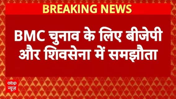 BMC Election 2026: BJP 128 और Shivsena 79 सीटों पर लड़ेगी BMC चुनाव | Maharashtra Politics | ABP