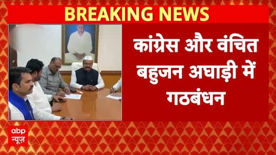 Congress और वंचित बहुजन अघाड़ी में गठबंधन, कांग्रेस 62 सीटों पर लड़ेगी चुनाव | Maharashtra Politics