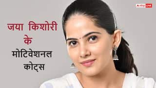 Motivational Quotes: प्रेम को सही तरीके से निभाना है! पढ़ें जया किशोरी के अनमोल विचार