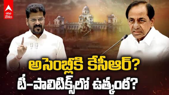 అసెంబ్లీకి కేసీఆర్? టీ-పాలిటిక్స్‌లో ఉత్కంఠ?