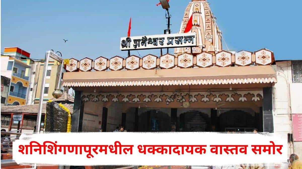 Ahilyanagar News: वेश बदलून आयुक्तांची पाहणी, दुकानदाराने तब्बल 1100 रुपयांना पूजेचे ताट विकले अन्...; शनिशिंगणापूरमधील धक्कादायक वास्तव समोर