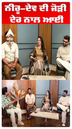 ਨੀਰੂ–ਦੇਵ ਦੀ ਜੋੜੀ ਦੇਰ ਨਾਲ ਆਈ