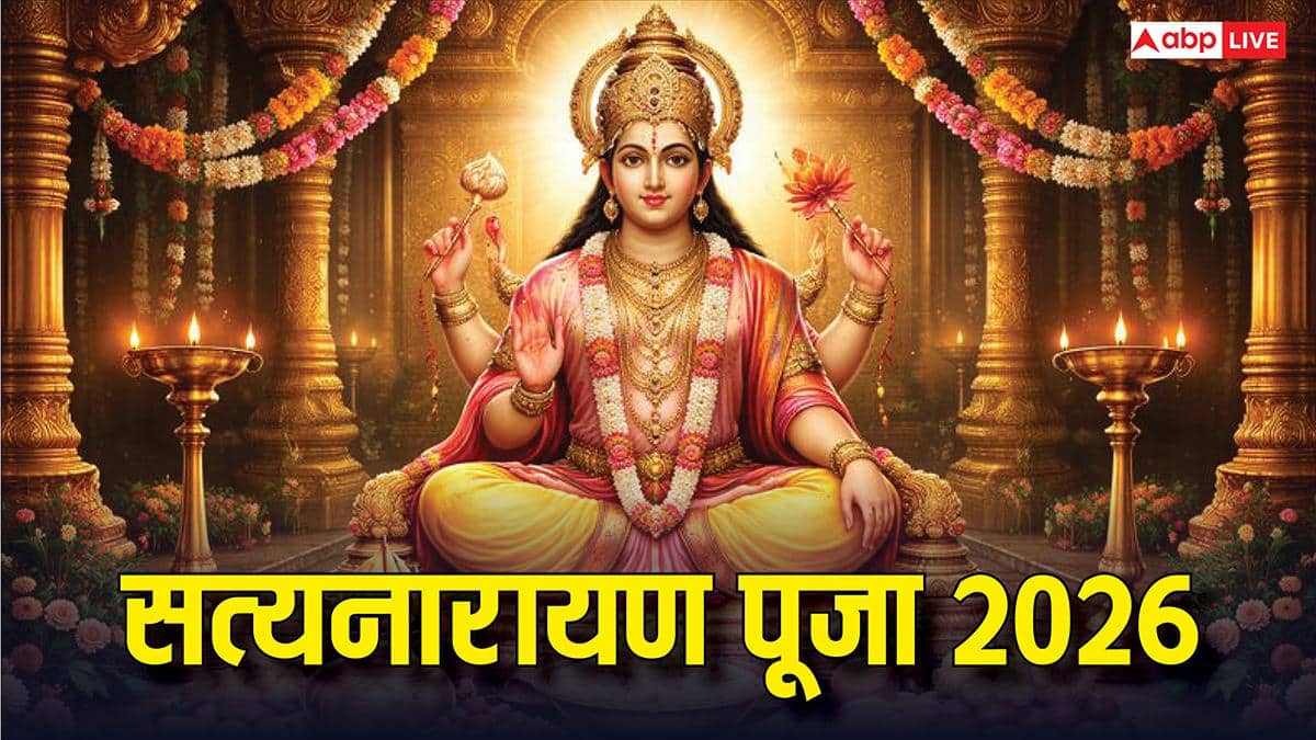 Satyanarayan Puja 2026: पौष पूर्णिमा पर बन रहा है अद्भुत योग, जानें शुभ मुहूर्त और लाभ!