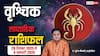 वृश्चिक साप्ताहिक राशिफल (29 दिसंबर–4 जनवरी 2026): करियर और बिज़नेस में बदलाव के योग, प्रेम संबंधों में लौटेगी मधुरता