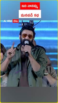 రాజాసాబ్ సినిమాపై ప్రభాస్.. ఇది నానమ్మ, మనవడి కథ