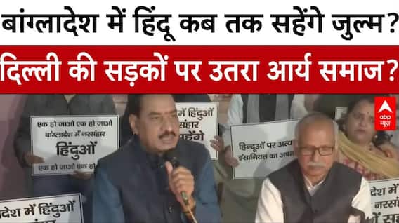 Bangladesh Violence: बांग्लादेश में हिंदू युवक की हत्या का VHP और आर्य समाज ने विरोध | Breaking