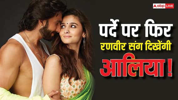 आलिया भट्ट के हाथ लगी रणवीर सिंह की अपकमिंग फिल्म! जानें कैसा होगा रोल