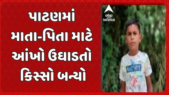 Patan news: પાટણમાં માતા-પિતા માટે આંખો ઉઘાડતો કિસ્સો બન્યો
