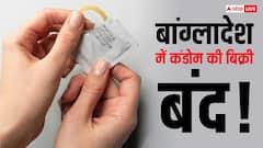 बांग्लादेश पर कंडोम संकट! एक महीने के लिए बंद हो जाएगी बिक्री, हिंसा के बीच क्यों हो गई कमी?