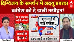 Digvijaya Singh के पक्ष में JDU की एंट्री, Congress को दी सीख! | JDU | CWC Meeting | Bihar