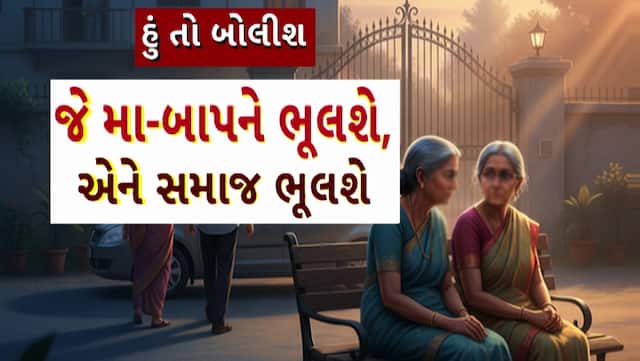 Hun To Bolish : હું તો બોલીશ : જે મા-બાપને ભૂલશે,એને સમાજ ભૂલશે