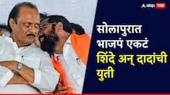 मोठी बातमी! सोलापुरात भाजपने कमी जागा दिल्या, शिंदेंच्या शिवसेनेची राष्ट्रवादीसोबत युती; भाजपविरुद्ध फॉर्म्युलाही ठरला