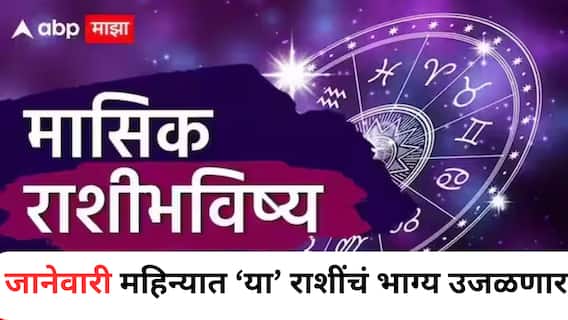 January 2026 Monthly Horoscope : जानेवारी महिन्यात 'या' 3 राशींच्या जीवनात घडतील मोठ्ठे बदल; नवीन वर्षाच्या सुरुवातीलाच येणार अंदाज, वाचा मासिक राशीभविष्य