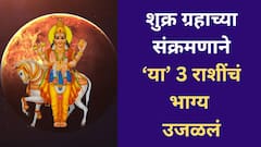 Shukra Gochar 2025 : शुक्र ग्रहाच्या संक्रमणाने उघडले नशिबाचे दार; 'या' 3 राशींचं बॅंक बॅलेन्स वाढणार, देवी लक्ष्मीची कृपा