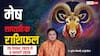 मेष राशि के लिए नए साल का पहला सप्ताह लाएगा खुशियां! करियर, धन, प्रेम और सेहत में बड़े बदलाव?