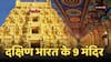 दक्षिण भारत के 9 अद्भुत मंदिर, जहां रहस्य, वास्तुकला और आस्था मिलकर चौंका देते हैं!