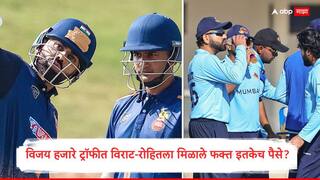 Vijay Hazare Trophy 2025 : स्टार खेळाडू, साधं मानधन! विजय हजारे ट्रॉफीत विराट-रोहितला मिळाले फक्त इतकेच पैसे?, ऐकून चाहत्यांना धक्का!