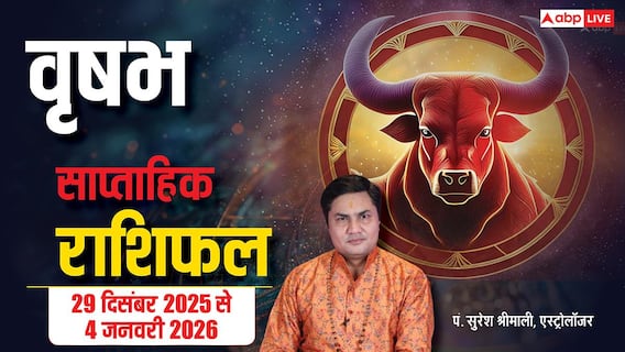वृषभ राशि के लिए नया साल करियर,प्यार और धन में सुधार के संकेत! पढ़ें 29 Dec-4 Jan का राशिफल?