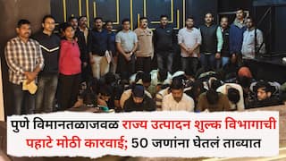 Pune Crime News: पुणे विमानतळाजवळ राज्य उत्पादन शुल्क विभागाची पहाटे मोठी कारवाई; 50 जणांना घेतलं ताब्यात, नेमकं काय घडलं?