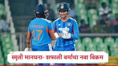 INDW vs SLW : स्मृती मानधना- शफाली वर्माचा टी 20 नवा विक्रम, भारताचा श्रीलंकेवर सलग चौथा विजय