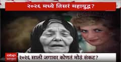 Baba Vanga : 2026 साली जगावर कोणतं मोठं संकट? Special Report