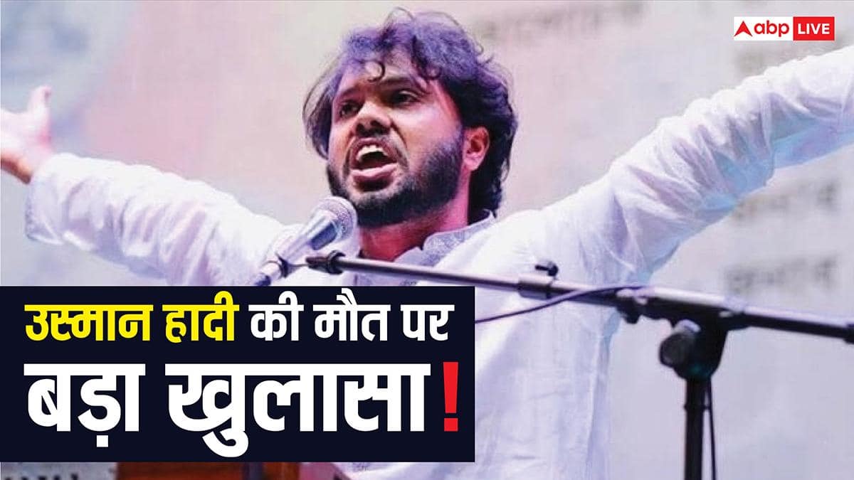 Sharif Osman Hadi Death: 'उस्मान हादी की हत्या के दो आरोपी भारत भागे...', ढाका पुलिस का दावा, क्या है पूरा सच?