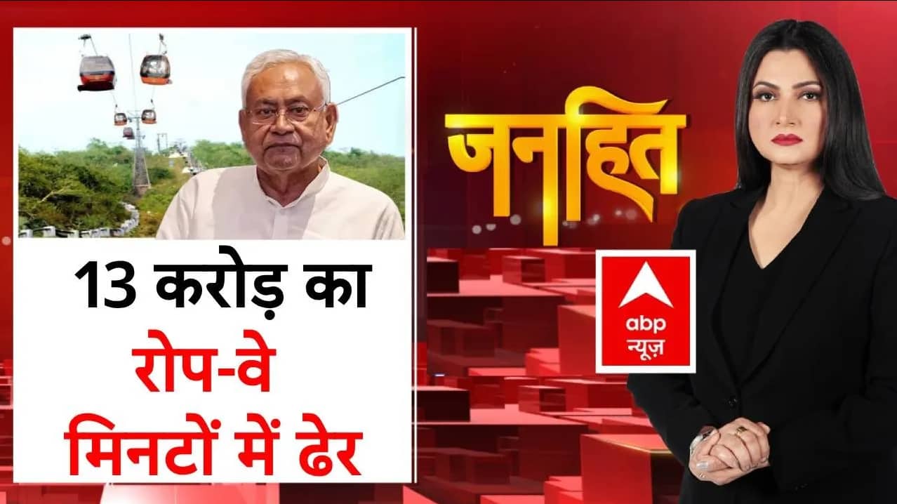 Bihar News: Rohtas जिले में ट्रायल के दौरान टूट गया रोप-वे | Nitish Kumar | JDU