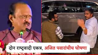 मोठी बातमी! अखेर दोन राष्ट्रवादी काँग्रेस एकत्र; अजित पवारांकडूनच घोषणा,  'एबीपी माझाच्या बातमीवर शिक्कामोर्तब' पिंपरीत भाजपला आव्हान