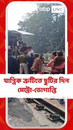 টালিগঞ্জ স্টেশনের কাছে আটকে গেল রেক, লাইনে নেমে হেঁটে যাচ্ছেন যাত্রীরা, দেখুন ভিডিও