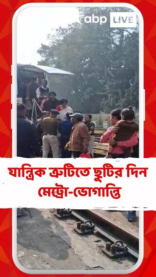 টালিগঞ্জ স্টেশনের কাছে আটকে গেল রেক, লাইনে নেমে হেঁটে যাচ্ছেন যাত্রীরা, দেখুন ভিডিও