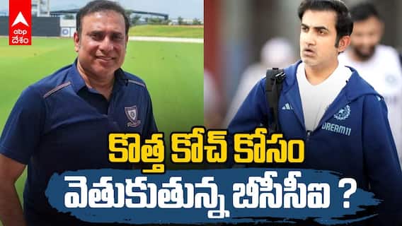 Team India New Test Coach | గంభీర్ ను కోచ్ గా తప్పించే ఆలోచనలో బీసీసీఐ