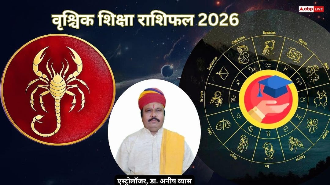 Scorpio Shiksha Rashifal 2026: औसत रहेगा शैक्षणिक वर्ष, मेहनती छात्रों को मिल सकती है सफलता scorpio students education year 2026 prediction complete forecast hindi news Scorpio Shiksha Rashifal 2026: औसत रहेगा शैक्षणिक वर्ष, मेहनती छात्रों को मिल सकती है सफलता