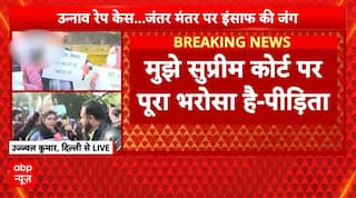 Unnao Case: abp न्यूज पर पीड़िता का बयान,  'मुझे सुप्रीम कोर्ट पर पूरा भरोसा..' | Kuldeep Sengar