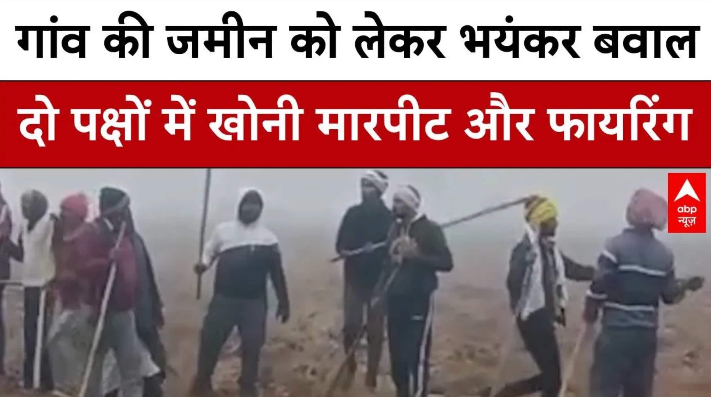 Bihar News: जमीन विवाद में खूनी संघर्ष, फायरिंग में एक की मौत | Rohtas | Crime news