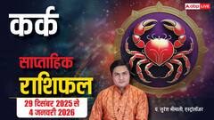 नए साल की शुरुआत में सावधान! 29 Dec-4 Jan तक ये गलतिया भारी पड़ सकती हैं? पढ़ें कर्क राशिफल