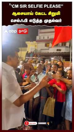 ’’CM SIR SELFIE PLEASE’’ஆசையாய் கேட்ட சிறுமிசெல்ஃபி:MK Stalin takes selfie