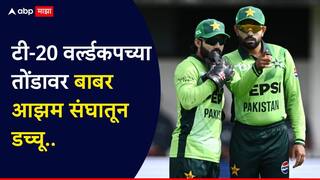 Pakistan T20 Squad News : पाकिस्तान क्रिकेटमध्ये खळबळ; टी-20 वर्ल्डकपच्या तोंडावर बाबर आझम संघातून डच्चू, पाहा संपूर्ण Squad