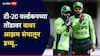 Pakistan T20 Squad News : पाकिस्तान क्रिकेटमध्ये खळबळ; टी-20 वर्ल्डकपच्या तोंडावर बाबर आझम संघातून डच्चू, पाहा संपूर्ण Squad