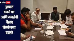 पुण्यात ठाकरे बुंधुंची काँग्रेससोबत हातमिळणी! ठाकरे गट आणि मनसेच्या बैठकीत काय ठरलं? कोणाला किती जागा? 