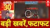 Top News Fatafat: आज की बड़ी खबरें, फटाफट | UP | Crime News| Madhya pradesh | ABP news