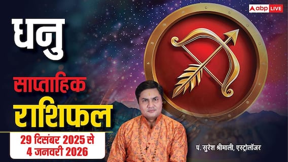 धनु साप्ताहिक राशिफल (29 दिसंबर–4 जनवरी 2026): नौकरी-बिज़नेस में बढ़ेगी साख, वीकेंड पर मिलेगी खुशखबरी