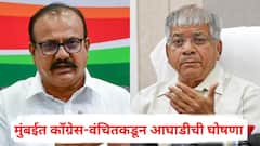 मुंबईत काँग्रेस-वंचितकडून आघाडीची घोषणा, वंचित 62 जागांवर लढणार, काँग्रेस किती जागांवर लढणार?