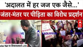 Unnao Case: जंतर-मंतर पर पीड़िता का विरोध प्रदर्शन, 'अदालत में हर जज एक जैसे...' | Kuldeep Sengar