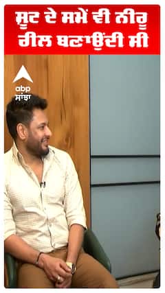 ਸ਼ੂਟ ਦੇ ਸਮੇਂ ਵੀ ਨੀਰੂ ਰੀਲ ਬਣਾਉਂਦੀ ਸੀ