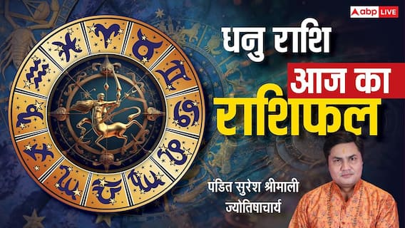 Aaj Ka Sagittarius Rashifal (29 December 2025): धनु राशि परिघ और शिव योग से नौकरीपेशा लोगों को मिल सकता है जॉब ऑफर या बोनस!