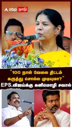 ’’100 நாள் வேலை திட்டம் கருத்து சொல்ல முடியுமா?’’ EPS, விஜய்க்கு கனிமொழி சவால்
