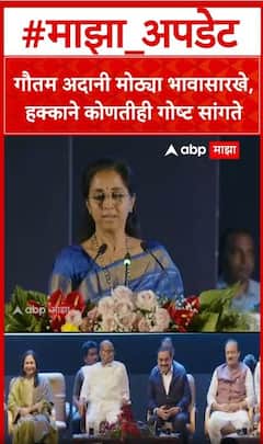 Supriya Sule on Gautam Adani : गौतम अदानी मोठ्या भावासारखे,हक्काने कोणतीही गोष्ट सांगते