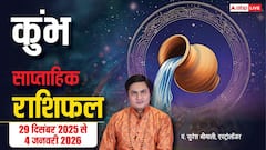 कुंभ साप्ताहिक राशिफल (29 दिसंबर–4 जनवरी 2026): साल के पहले हफ्ते में उतार-चढ़ाव, शॉर्टकट से बचें, प्रेम जीवन रहेगा सुखद