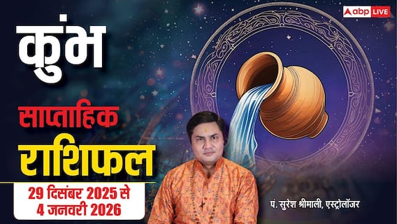 कुंभ साप्ताहिक राशिफल (29 दिसंबर–4 जनवरी 2026): साल के पहले हफ्ते में उतार-चढ़ाव, शॉर्टकट से बचें, प्रेम जीवन रहेगा सुखद