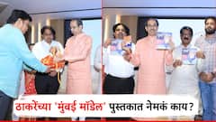 महापालिकेसाठी ठाकरेंची जोरदार तयारी, प्रचारात आघाडी घेत 'मुंबई मॉडेल'चं प्रकाशन; पुस्तकात नेमकं काय?